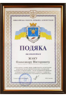 Подяка з нагоди завершення будівництва Баловнянської виробничої бази